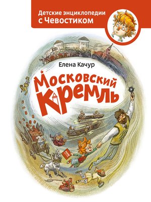 cover image of Московский Кремль